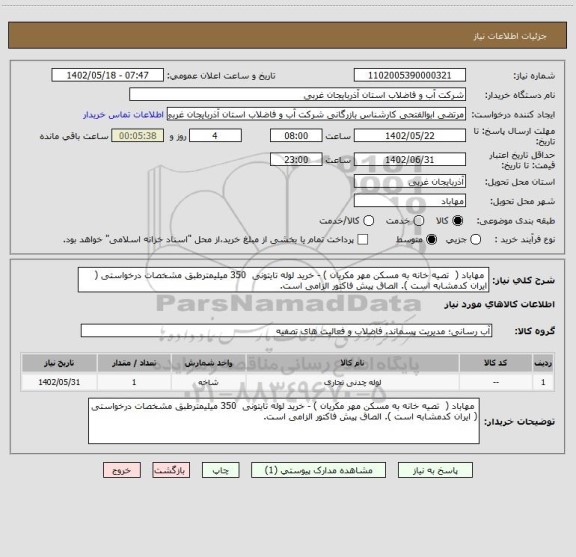 استعلام  مهاباد (  تصیه خانه به مسکن مهر مکریان ) - خرید لوله تایتونی  350 میلیمترطبق مشخصات درخواستی ( ایران کدمشابه است ). الصاق پیش فاکتور الزامی است.