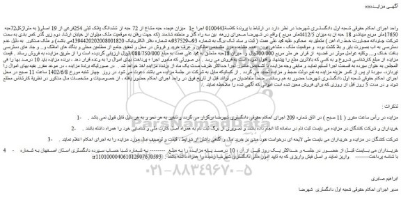 مزایده فروش میزان هیجده حبه مشاع از 72 حبه از ششدانگ پلاک ثبتی 254فرعی از 19 اصلی