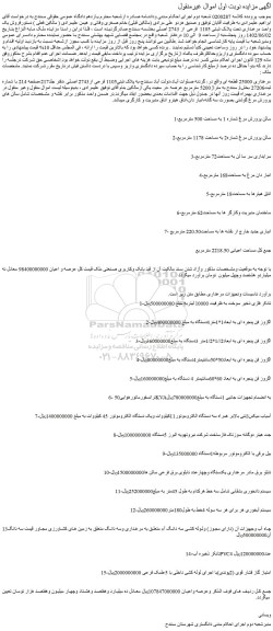 مزایده فروش یک واحد مرغداری تحت پلاک ثبتی 1105 فرعی از 2743 اصلی و...