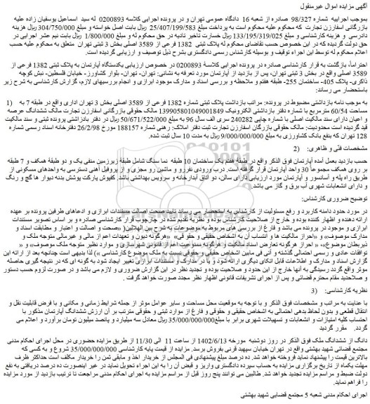 مزایده فروش  یکدستگاه آپارتمان به پلاک ثبتی 1382 فرعی از 3589 اصلی 