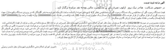 مزایده فروش یک دستگاه رسوب گیر آب مغناطیسی بقطر 4/3 اینچ