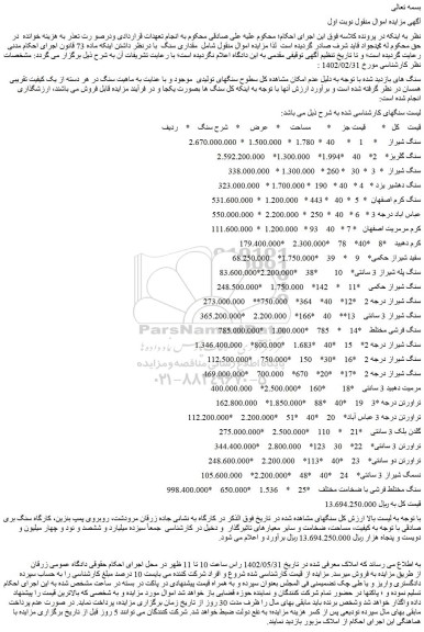 مزایده فروش سنگ 