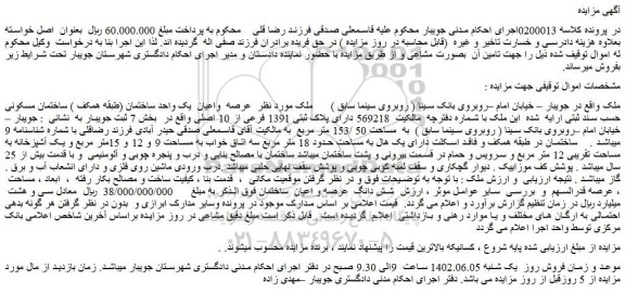 مزایده فروش عرصه واعیان یک واحد ساختمان (طبقه همکف ) ساختمان مسکونی