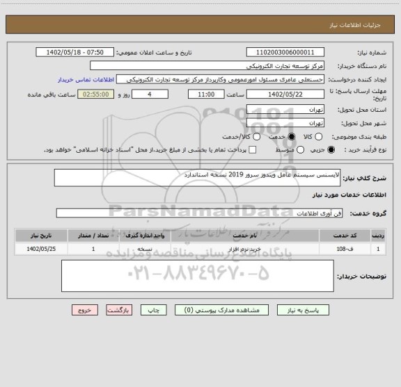 استعلام لایسنس سیستم عامل ویندوز سرور 2019 نسخه استاندارد