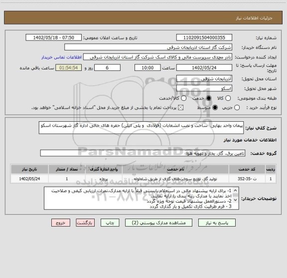 استعلام پیمان واحد بهایی  ساخت و نصب انشعابات (فولادی  و پلی اتیلن) حفره های خالی اداره گاز شهرستان اسکو