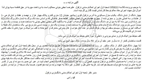 مزایده فروش چهار دانگ از شش دانگ  یکباب منزل مسکونی 