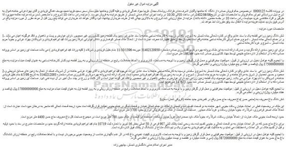 مزایده فروش شش دانگ زمین زراعی قطعه یک با سند عادی  