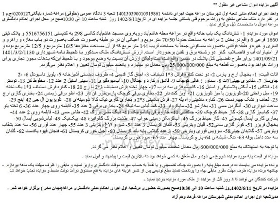 مزایده فروش 1- شش دانگ یک باب خانه  و...