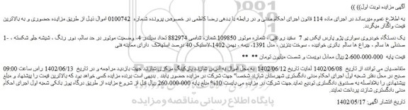 مزایده فروش یک دستگاه خودروی سواری پژو پارس ایکس یو 7  سفید روغنی 
