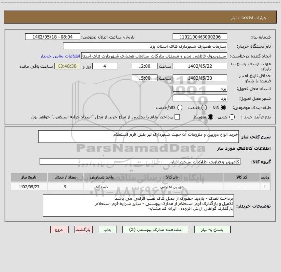 استعلام خرید انواع دوربین و ملزومات آن جهت شهرداری نیر طبق فرم استعلام