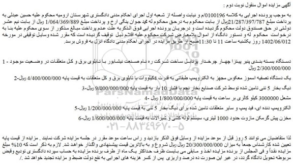 مزایده فروش دستگاه بسته بندی پنیر پیتزا چهار چرخدار پرتابل و...