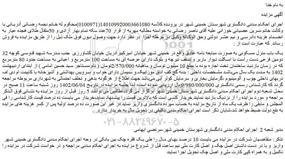 مزایده فروش یک باب منزل مسکونی به صورت مبایعه نامه عادی