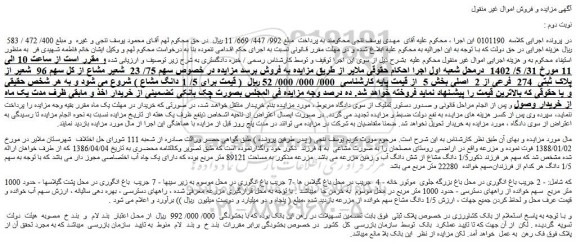 مزایده فروش سهم 75/ 23 شعیر مشاع از کل سهم 96 شعیر از پلاک ثبتی 274 فرعی از 2 اصلی