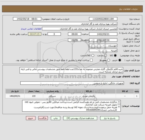 استعلام خرید1قلم آبگرمکن گازی مخزنی مجموعا به تعداد133عدد-لطفا فقط طبق مشخصات پیوستی مالی و فنی ارایه شود.ایرانکد مشابه است.