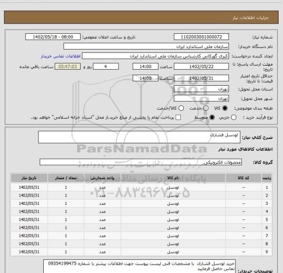 استعلام  لودسل فشاری