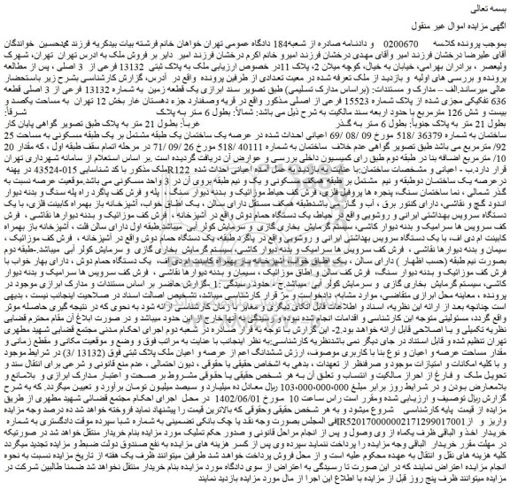 مزایده فروش یک قطعه زمین به شماره 13132 فرعی از 3 اصلی قطعه 636 تفکیکی مجزی شده از پلاک شماره 15523 فرعی از اصلی