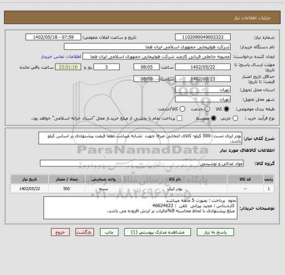 استعلام پودر ایزی تست -500 کیلو- کالای انتخابی صرفا جهت  تشابه میباشد،لطفا قیمت پیشنهادی بر اساس کیلو باشد.