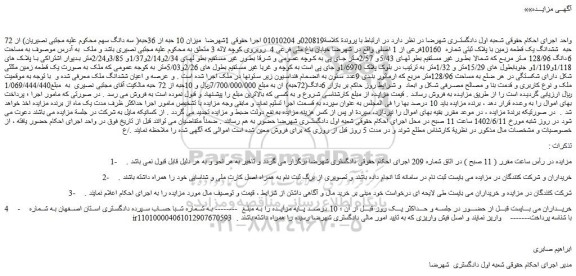 مزایده فروش میزان 10 حبه از 36حبه از 72 حبه ششدانگ یک قطعه زمین با پلاک ثبتی شماره 10160فرعی از 1 اصلی