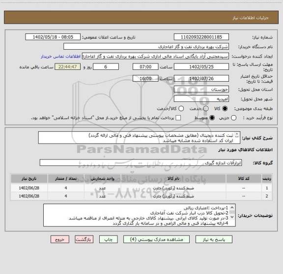 استعلام ثبت کننده دیجیتال (مطابق مشخصات پیوستی پیشنهاد فنی و مالی ارائه گردد)
ایران کد استفاده شده مشابه میباشد