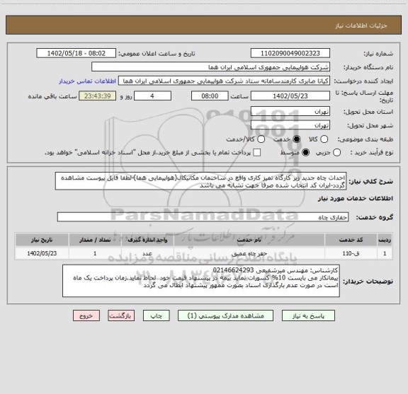استعلام احداث چاه جدید زیر کارگاه تمیز کاری واقع در ساختمان مکانیکال(هواپیمایی هما)-لطفا فایل پیوست مشاهده گردد-ایران کد انتخاب شده صرفا جهت تشابه می باشد