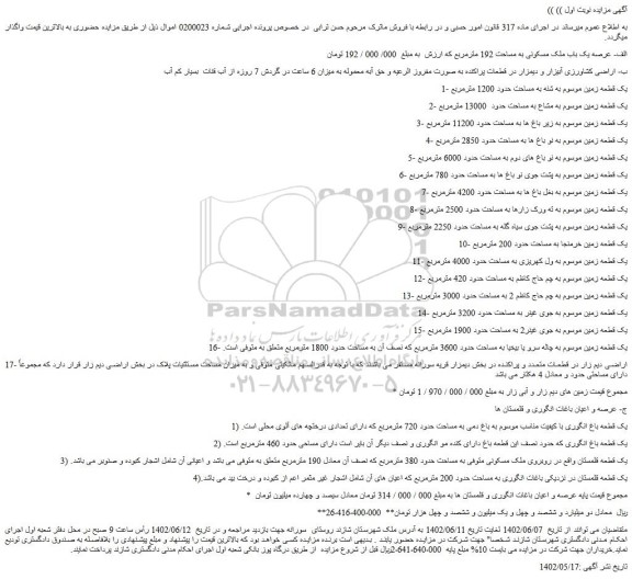 مزایده فروش الف- عرصه یک باب ملک مسکونی به مساحت 192 مترمربع  