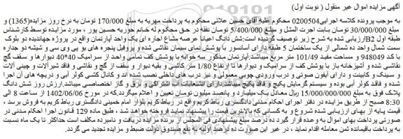 مزایده فروش شش دانگ اعیانا عرصه مشاع اجاره ای یک واحد آپارتمان