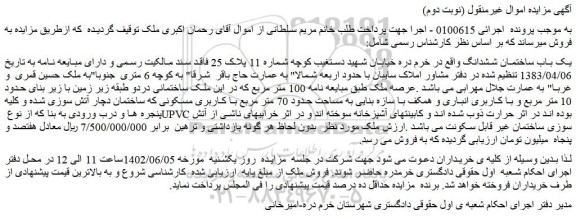 مزایده فروش یک باب ساختمان ششدانگ