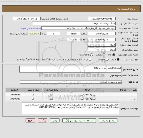 استعلام کپسول6کیلویی پودری و CO2