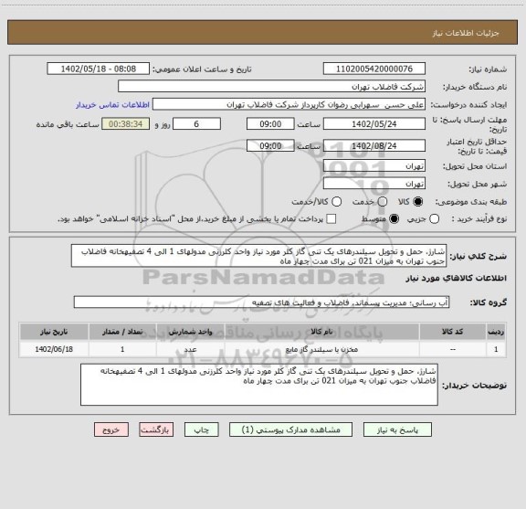 استعلام شارژ، حمل و تحویل سیلندرهای یک تنی گاز کلر مورد نیاز واحد کلرزنی مدولهای 1 الی 4 تصفیهخانه فاضلاب جنوب تهران به میزان 021 تن برای مدت چهار ماه