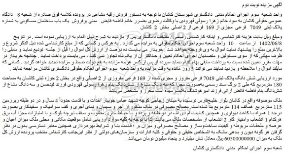مزایده فروش  یک باب ساختمان مسکونی به شماره پلاک ثبتی  7049   فرعی  مجزی از 169  فرعی از 2 اصلی 