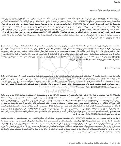 مزایده فروش یکباب مغازه و یکدستگاه آپارتمان مسکونی از یک مجتمع تجاری مسکونی 
