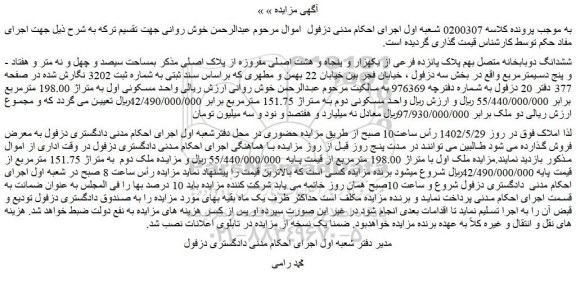 مزایده فروش ششدانگ دوبابخانه متصل بهم پلاک پانزده فرعی از یکهزار و پنجاه و هشت اصلی مفروزه از پلاک اصلی 
