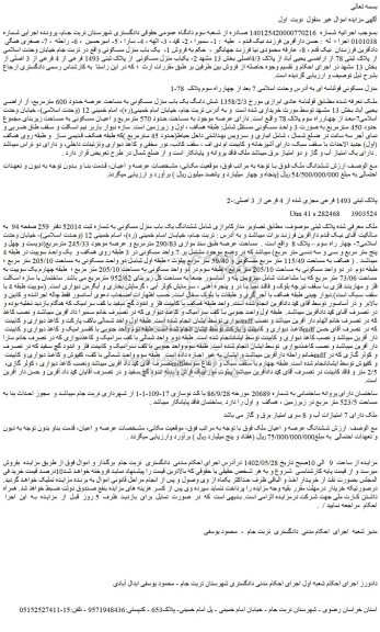 مزایده فروش منزل مسکونی قولنامه ای