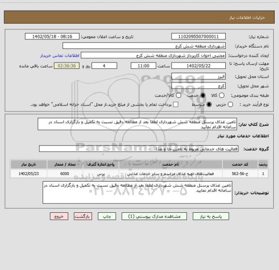 استعلام تامین غذای پرسنل منطقه شش شهرداری لطفا بعد از مطالعه دقیق نسبت به تکمیل و بارگزاری اسناد در سامانه اقدام نمایید