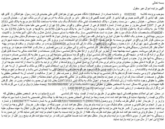 مزایده فروش ششدانگ یک باب خانه به مساحت 93/50 مترمربع به پلاک ثبتی 3533 فرعی از 2397 اصلی مفروز و مجزی شده از شماره 3065 فرعی از اصلی 