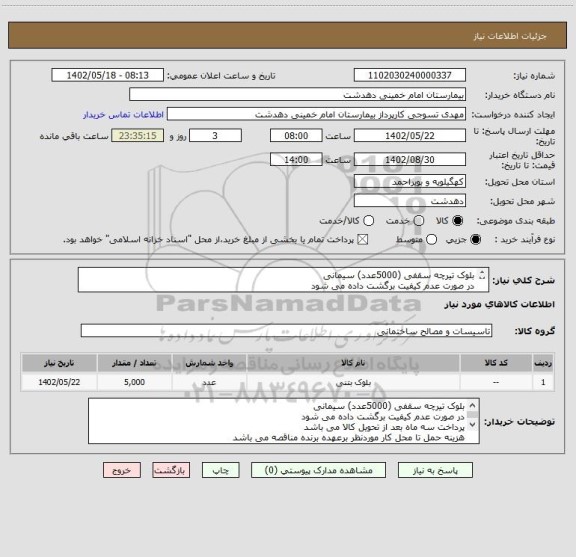 استعلام بلوک تیرچه سقفی (5000عدد) سیمانی
در صورت عدم کیفیت برگشت داده می شود