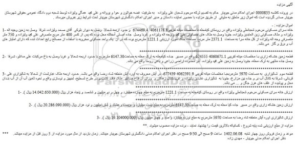 مزایده فروش خانه سرای مسکونی