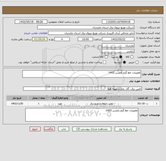استعلام تعمیرات خط گرم بابلسر 1402