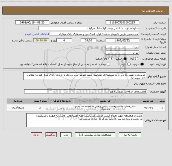 استعلام خریداری و نصب دو باب درب شیشه ای اتوماتیک جهت تعویض درب ورودی و خروجی اتاق مرکز کنترل (مطابق فایل پیوست)