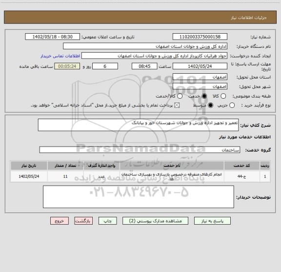 استعلام تعمیر و تجهیز اداره ورزش و جوانان شهرستان خور و بیابانک