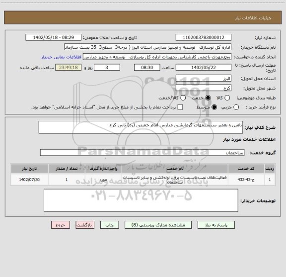 استعلام تامین و تعمیر سیستمهای گرمایشی مدارس امام خمینی (ره)-ثانی کرج