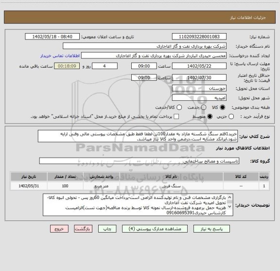 استعلام خرید1قلم سنگ شکسته مازاد به مقدار100تن-لطفا فقط طبق مشخصات پیوستی مالی وفنی ارایه شود.ایرانکد مشابه است.درضمن واحد کالا تناژ میباشد.