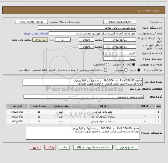 استعلام محلول PVA 350-50   و   500-700   ,  و مبکروکتتر 2/8 پریفرال
ایران کد مشابه لیبل اصالت الزامی  و حخرید بصورت اعتباری