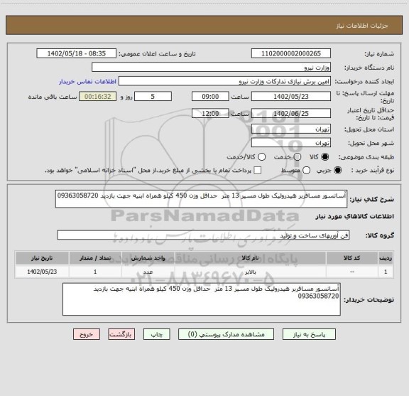 استعلام آسانسور مسافربر هیدرولیک طول مسیر 13 متر  حداقل وزن 450 کیلو همراه ابنیه جهت بازدید 09363058720