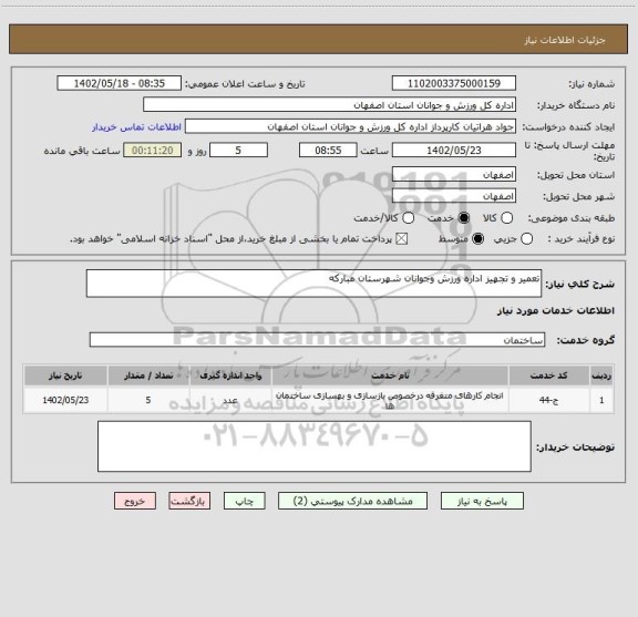 استعلام تعمیر و تجهیز اداره ورزش وجوانان شهرستان مبارکه