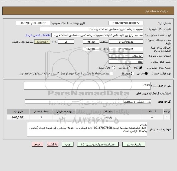 استعلام پاراوان