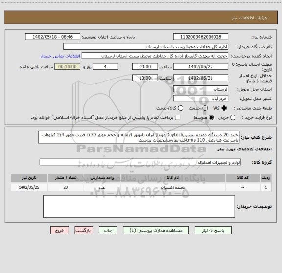 استعلام خرید 20 دستگاه دمنده بنزینیDaytech مونتاژ ایران باموتور 4زمانه و حجم موتور cc79 قدرت موتور 2/4 کیلووات باسرعت هوادهی 110 m/sباشرایط ومشخصات پیوست