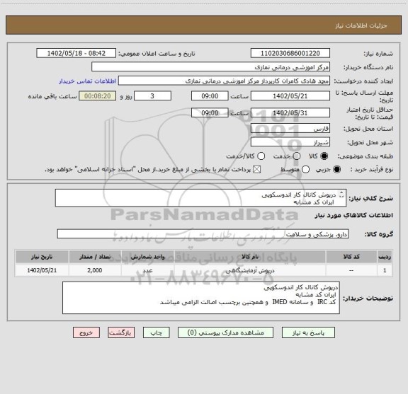 استعلام درپوش کانال کار اندوسکوپی
 ایران کد مشابه 
 کد IRC  و سامانه IMED  و همچنین برچسب اصالت الزامی میباشد