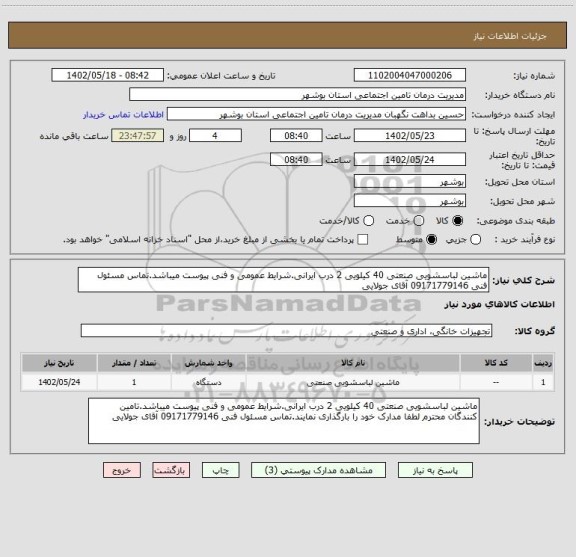 استعلام ماشین لباسشویی صنعتی 40 کیلویی 2 درب ایرانی.شرایط عمومی و فنی پیوست میباشد.تماس مسئول فنی 09171779146 آقای جولایی
