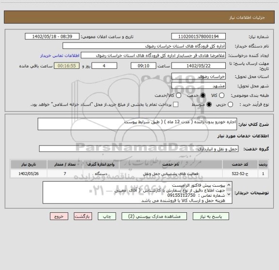 استعلام اجاره خودرو بدون راننده ( مدت 12 ماه ) ( طبق شرایط پیوست